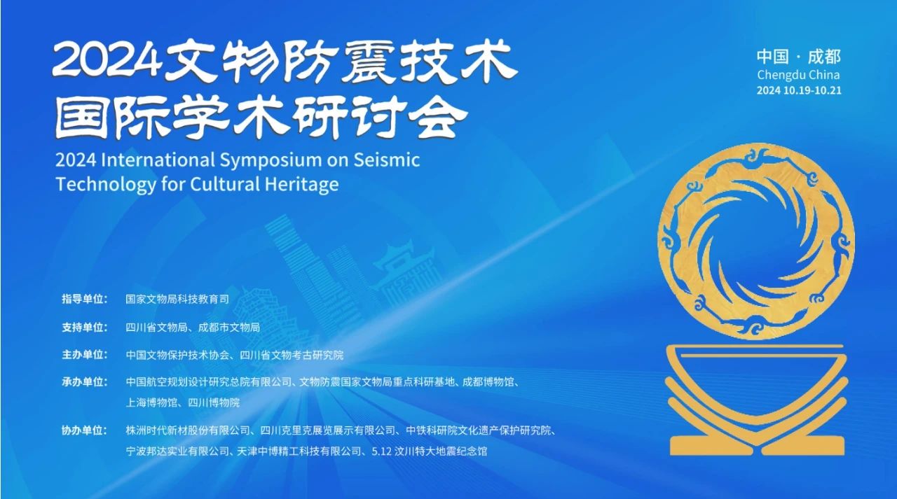 2024文物防震技術國際學術研討會在成都召開 2024文物防震技術國際學術研討會在成都召開